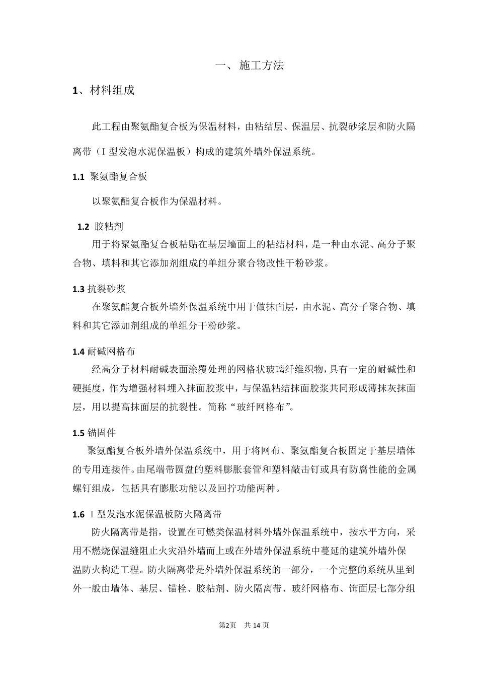 聚氨酯复合保温板施工方案_第3页