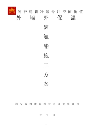 聚氨酯外墙外保温施工方案