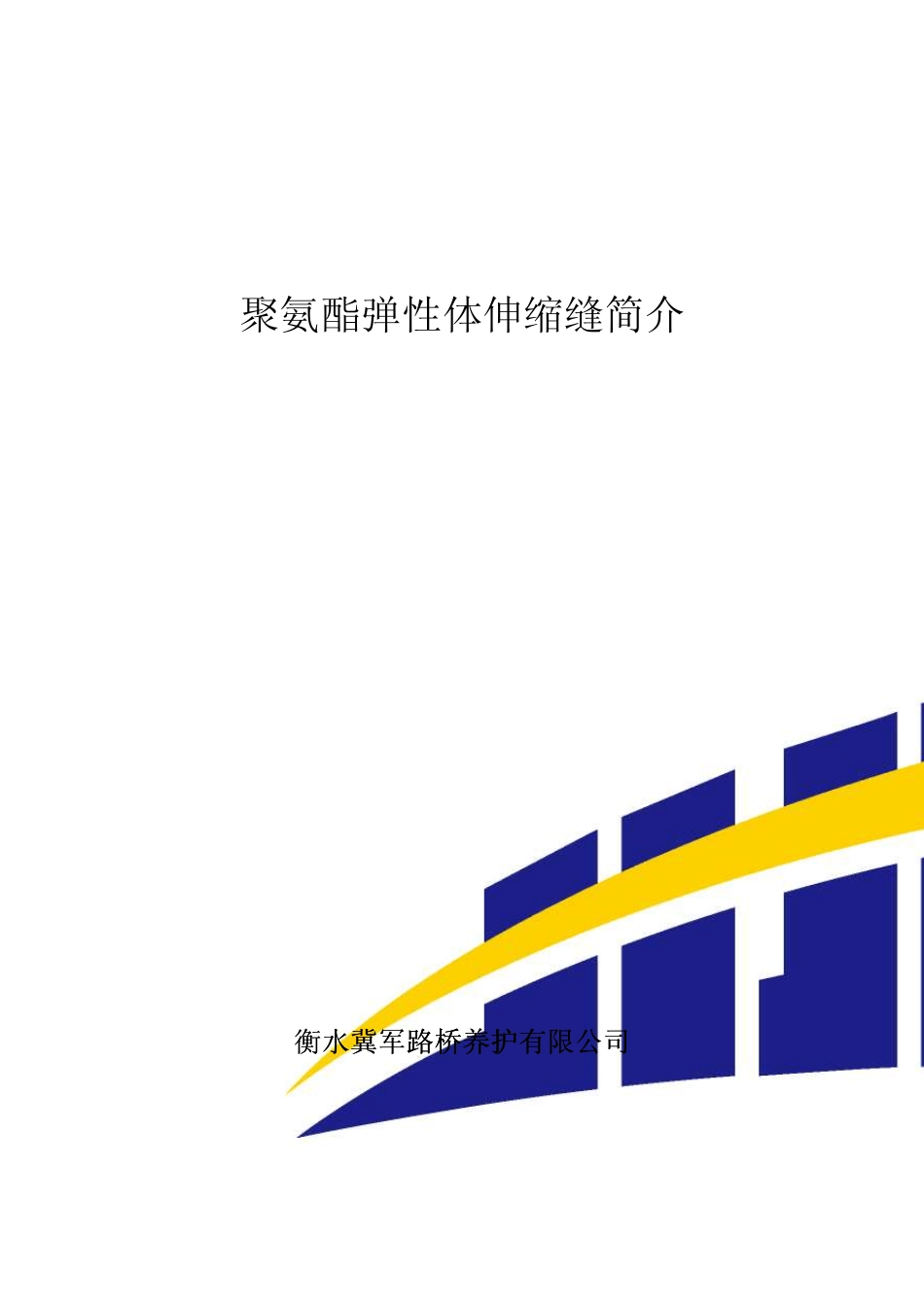 聚氨酯弹性体伸缩缝简介_第1页