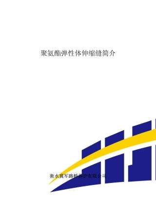 聚氨酯弹性体伸缩缝简介