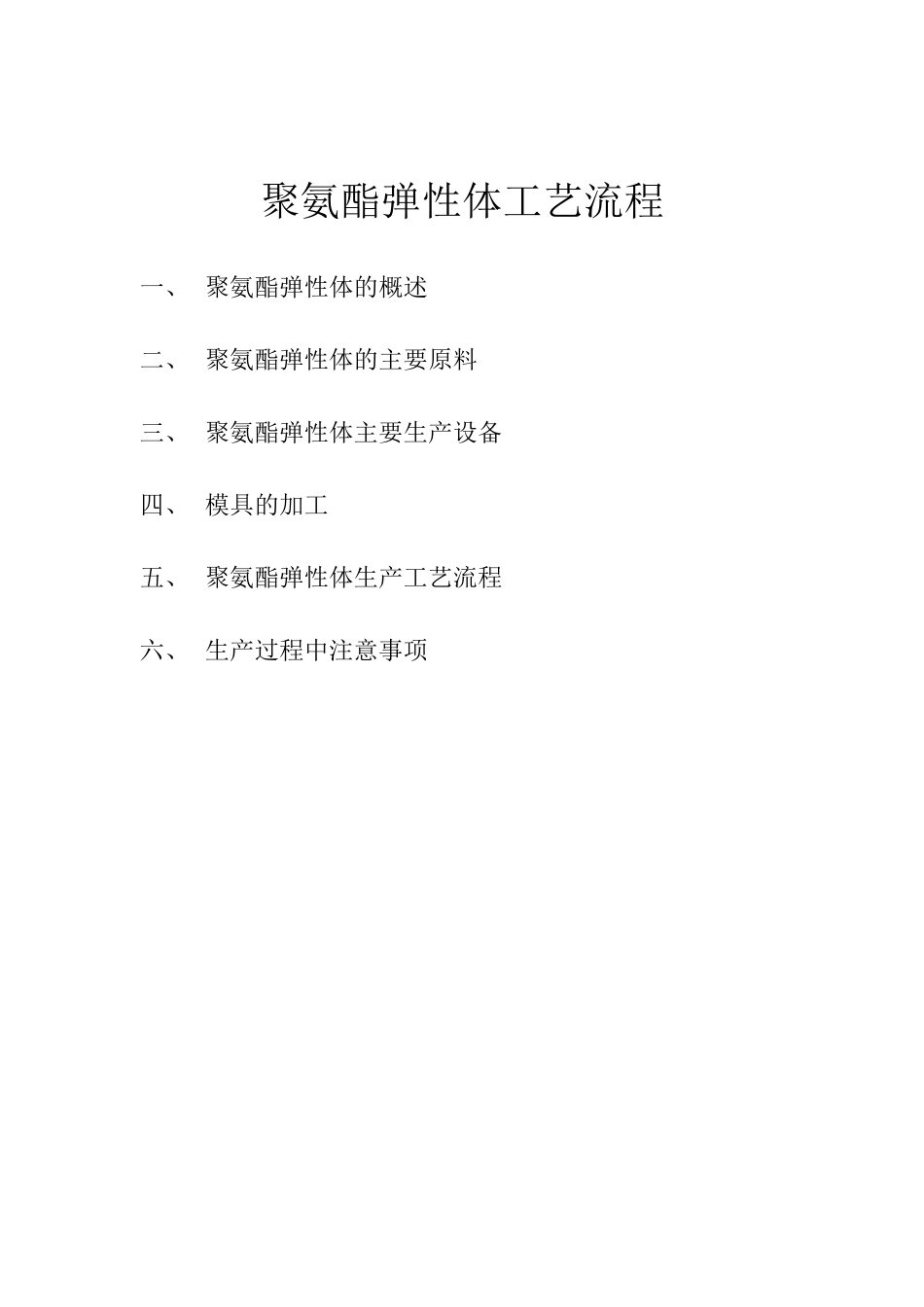 聚氨酯弹性体生产工艺配方技术_第1页