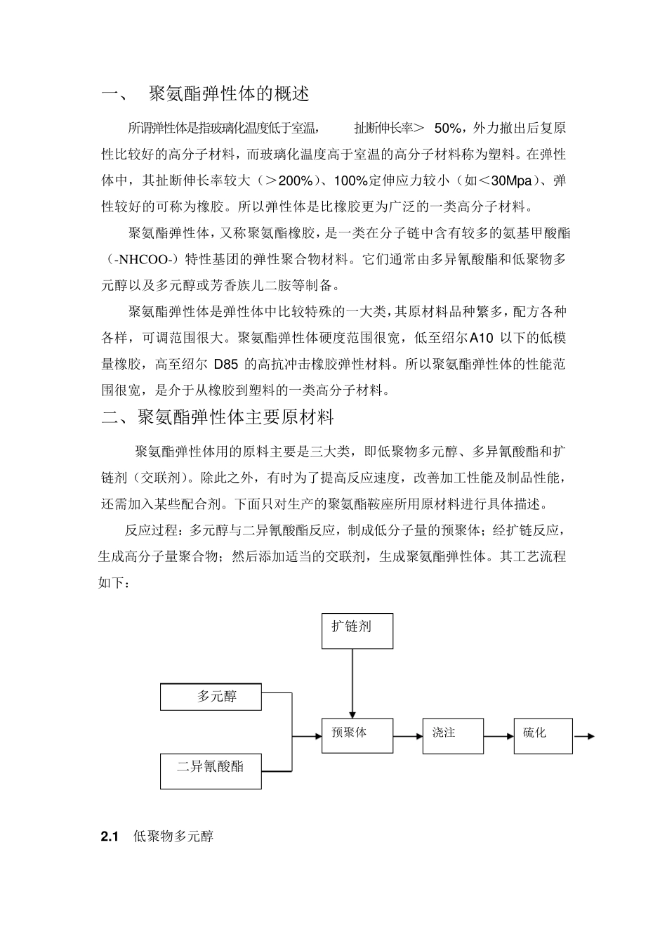 聚氨酯弹性体生产工艺配方技术1_第2页