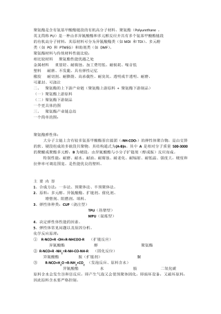 聚氨酯是含有氨基甲酸酯链段的有机高分子材料