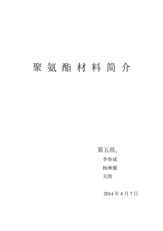 聚氨酯材料简介