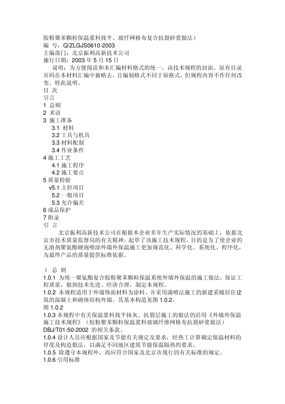聚氨酯泡沫保温操作规程_第1页