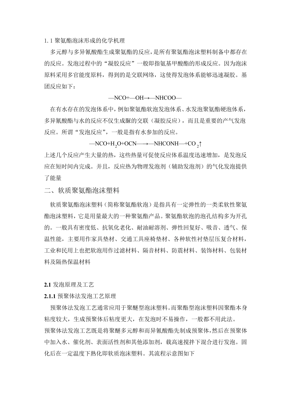 聚氨酯泡沫材料及成型方法总结_第2页