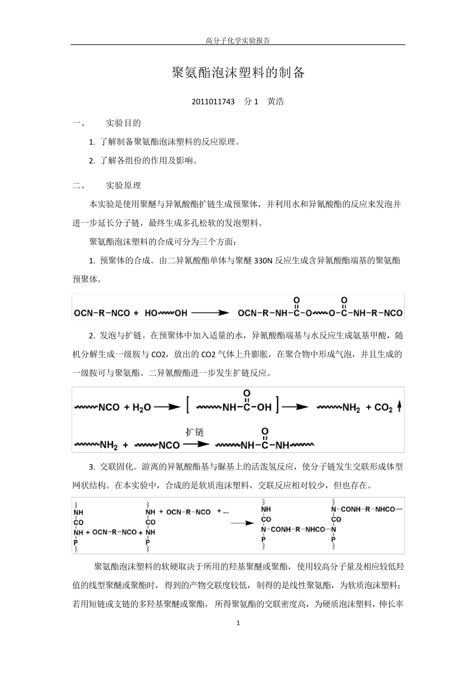 聚氨酯泡沫塑料——高化实验报告_第1页