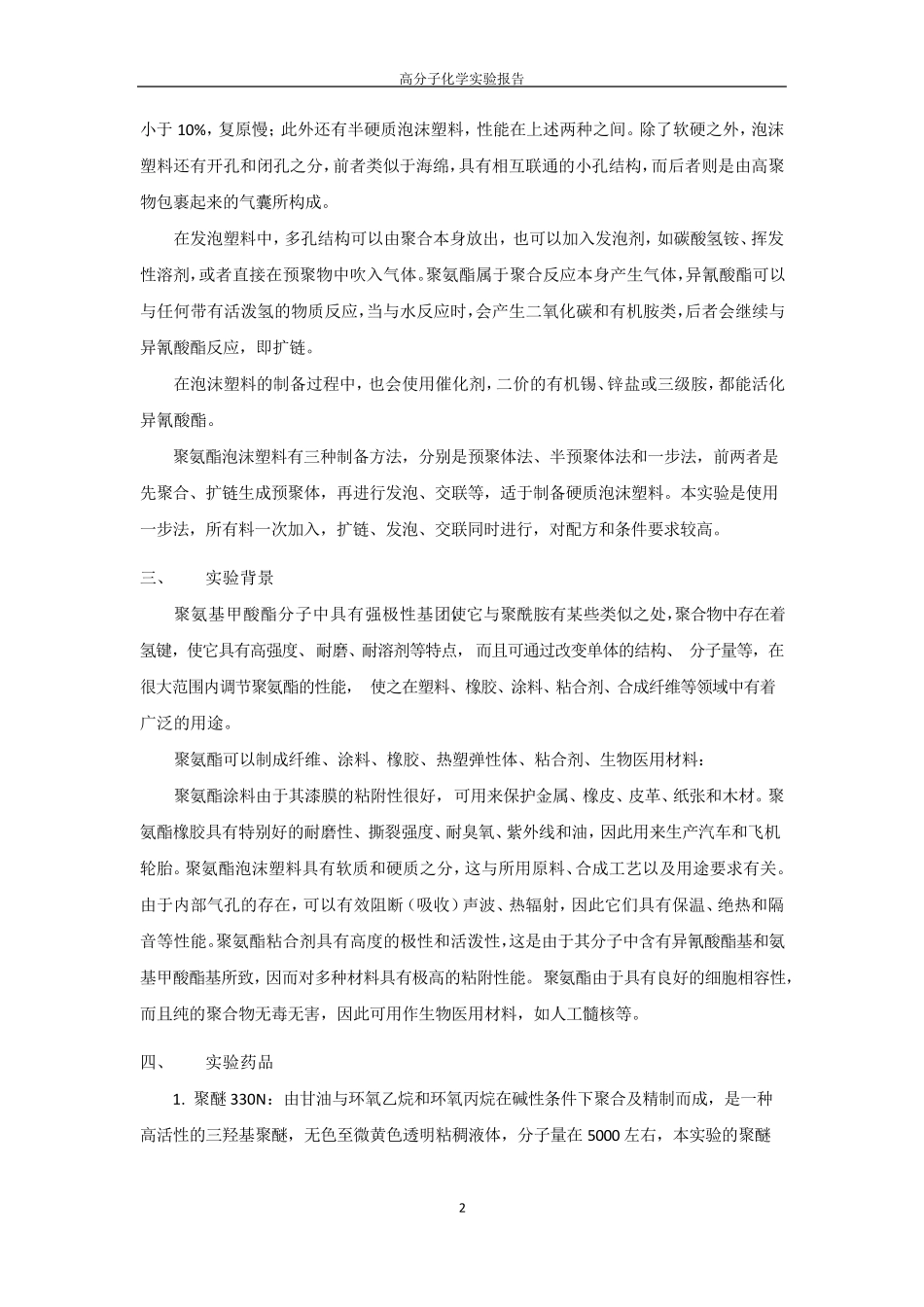 聚氨酯泡沫塑料——高化实验报告_第2页