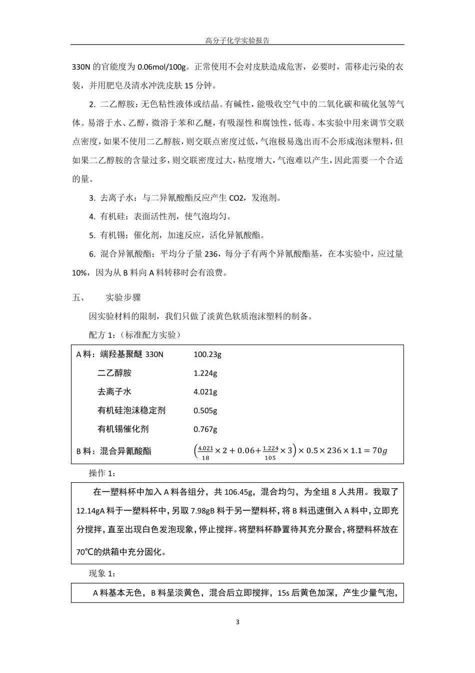 聚氨酯泡沫塑料——高化实验报告_第3页