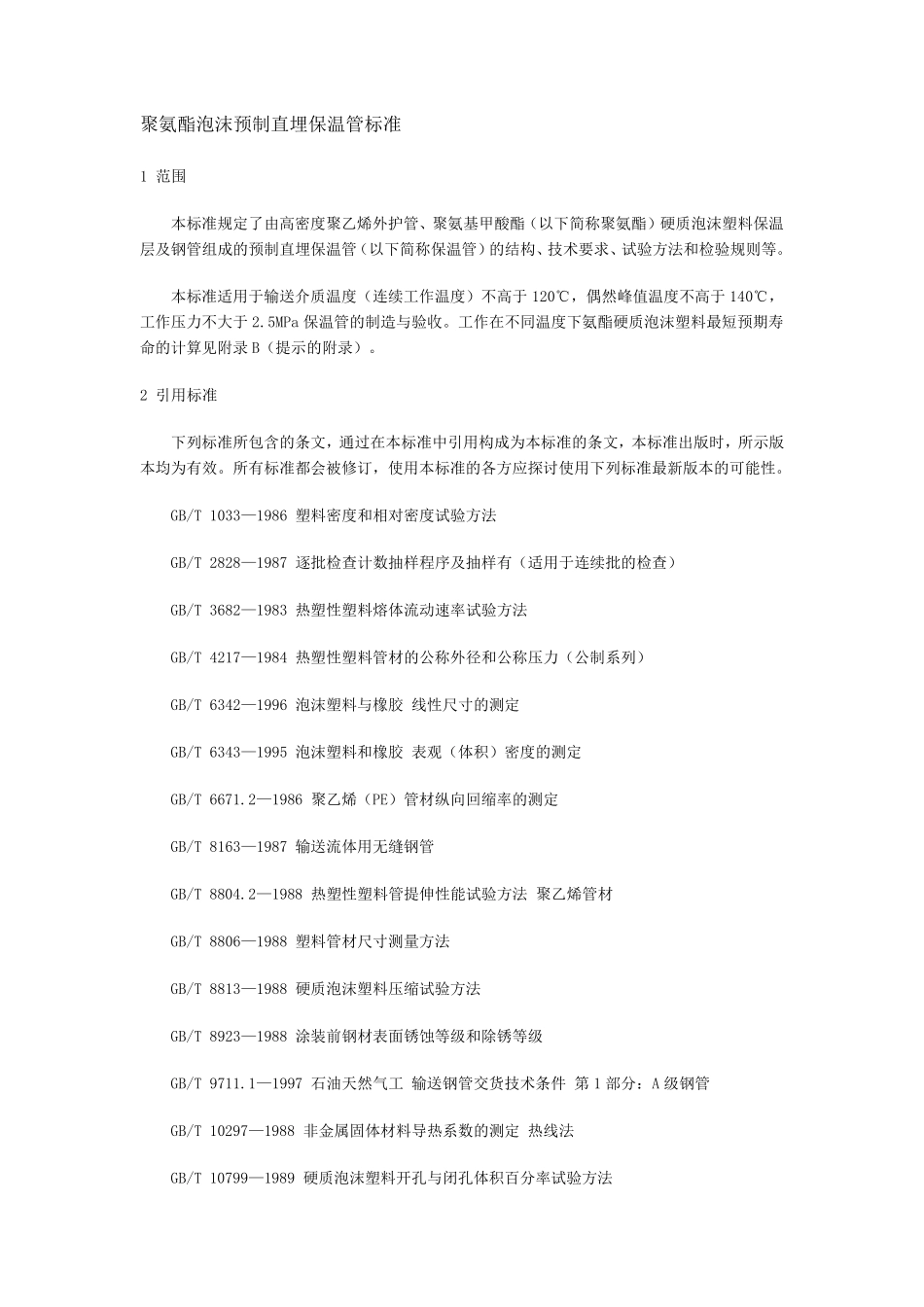 聚氨酯泡沫预制直埋保温管标准_第1页