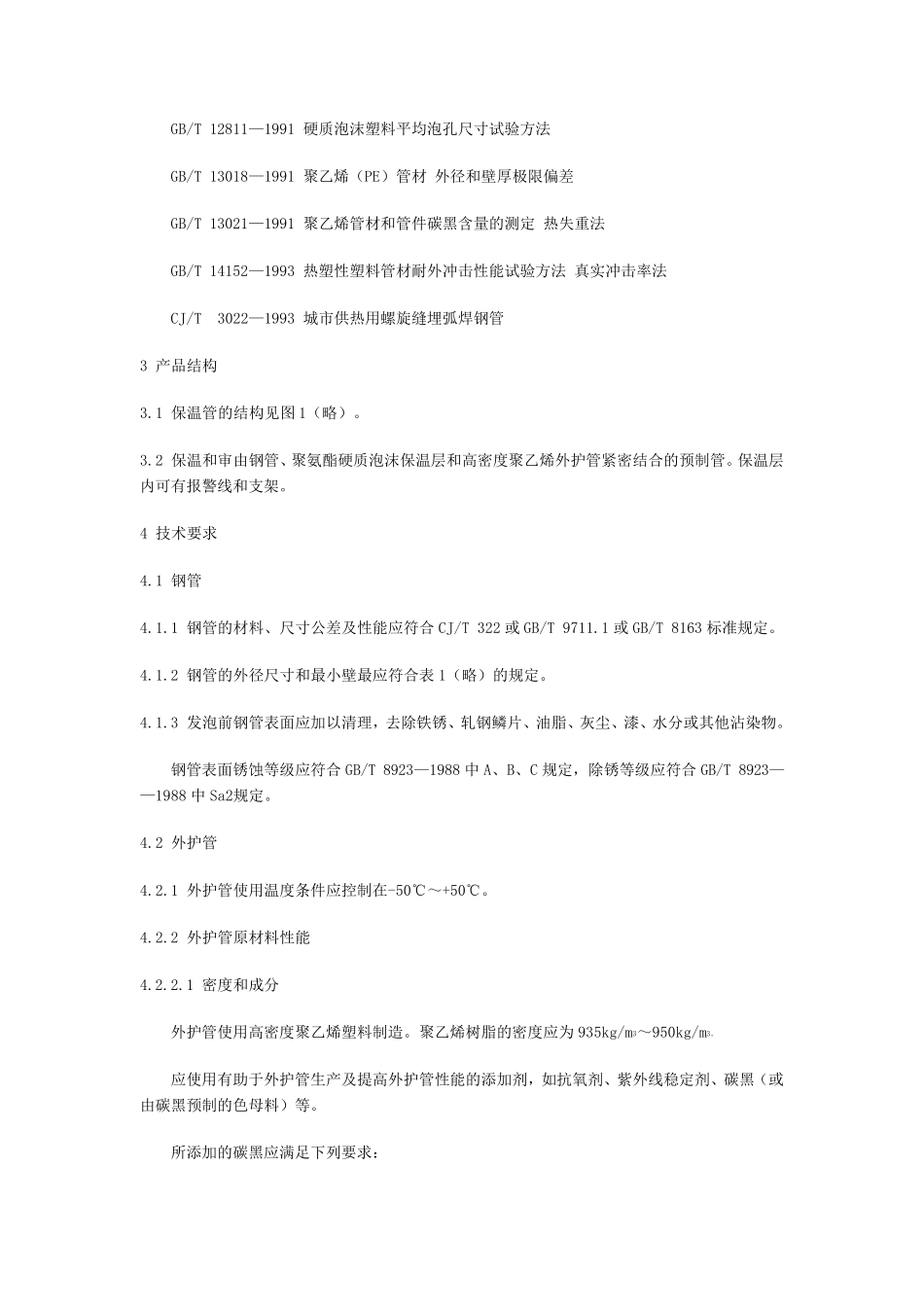 聚氨酯泡沫预制直埋保温管标准_第2页