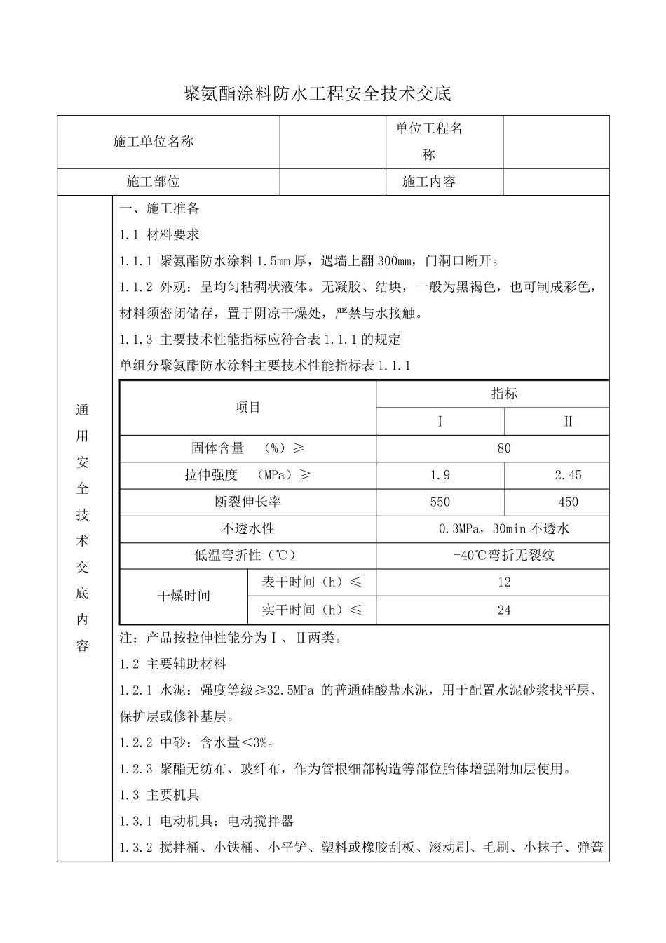 聚氨酯涂料防水工程安全技术交底_第1页