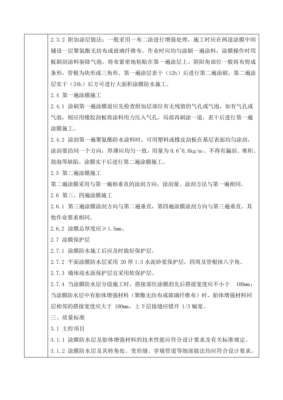 聚氨酯涂料防水工程安全技术交底_第3页