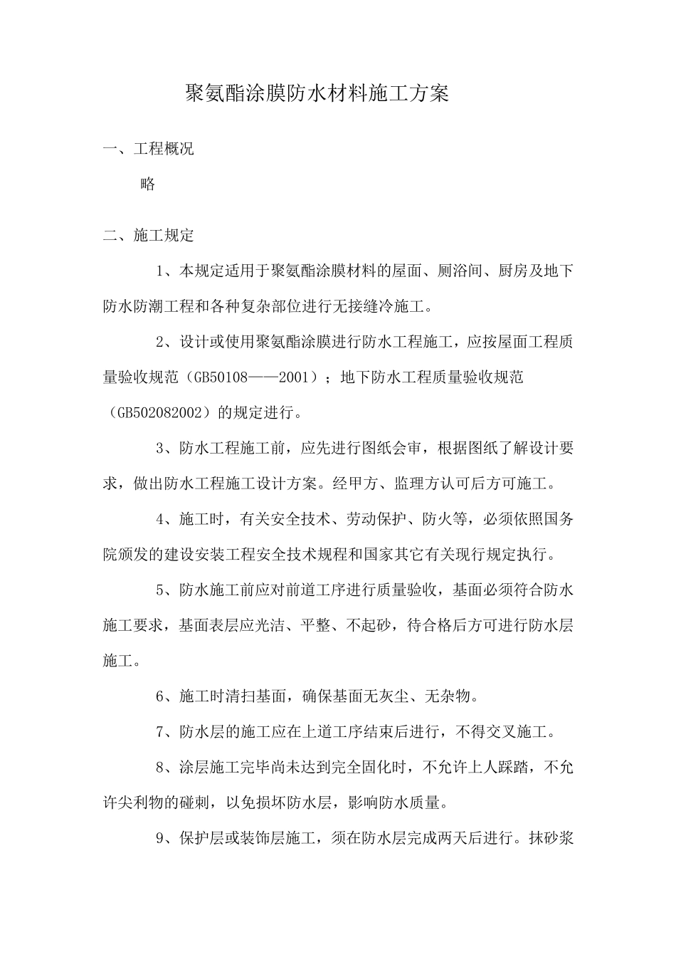 聚氨酯涂膜防水材料施工方案_第1页