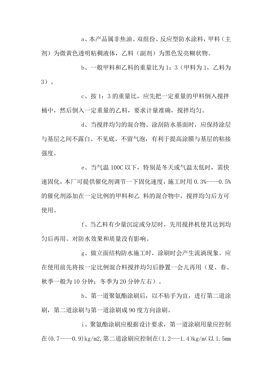 聚氨酯涂膜防水材料施工方案_第3页