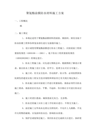 聚氨酯涂膜防水材料施工方案