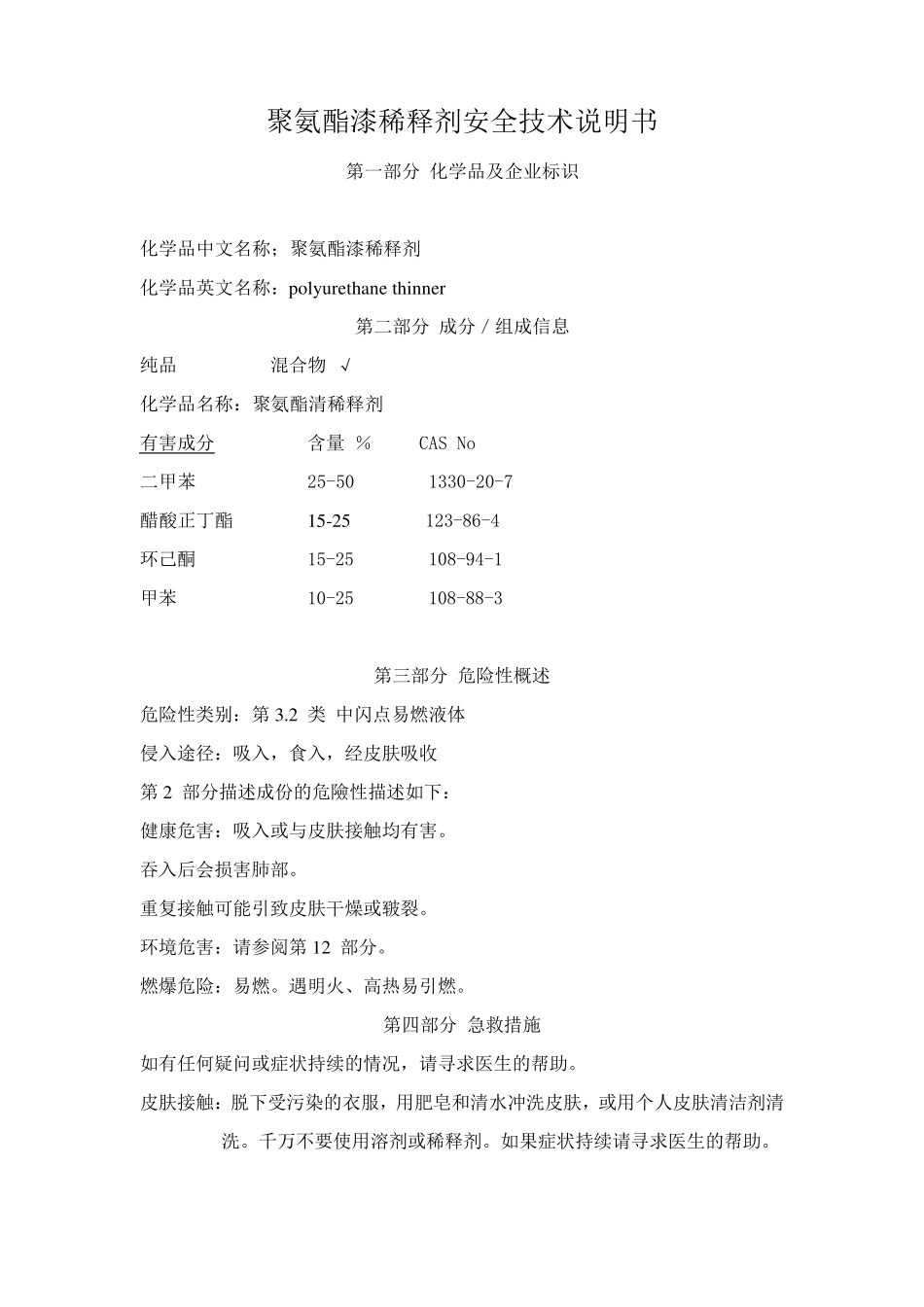 聚氨酯漆稀释剂安全技术说明书_第1页