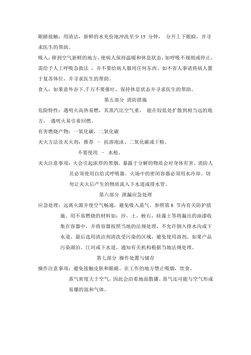 聚氨酯漆稀释剂安全技术说明书_第2页