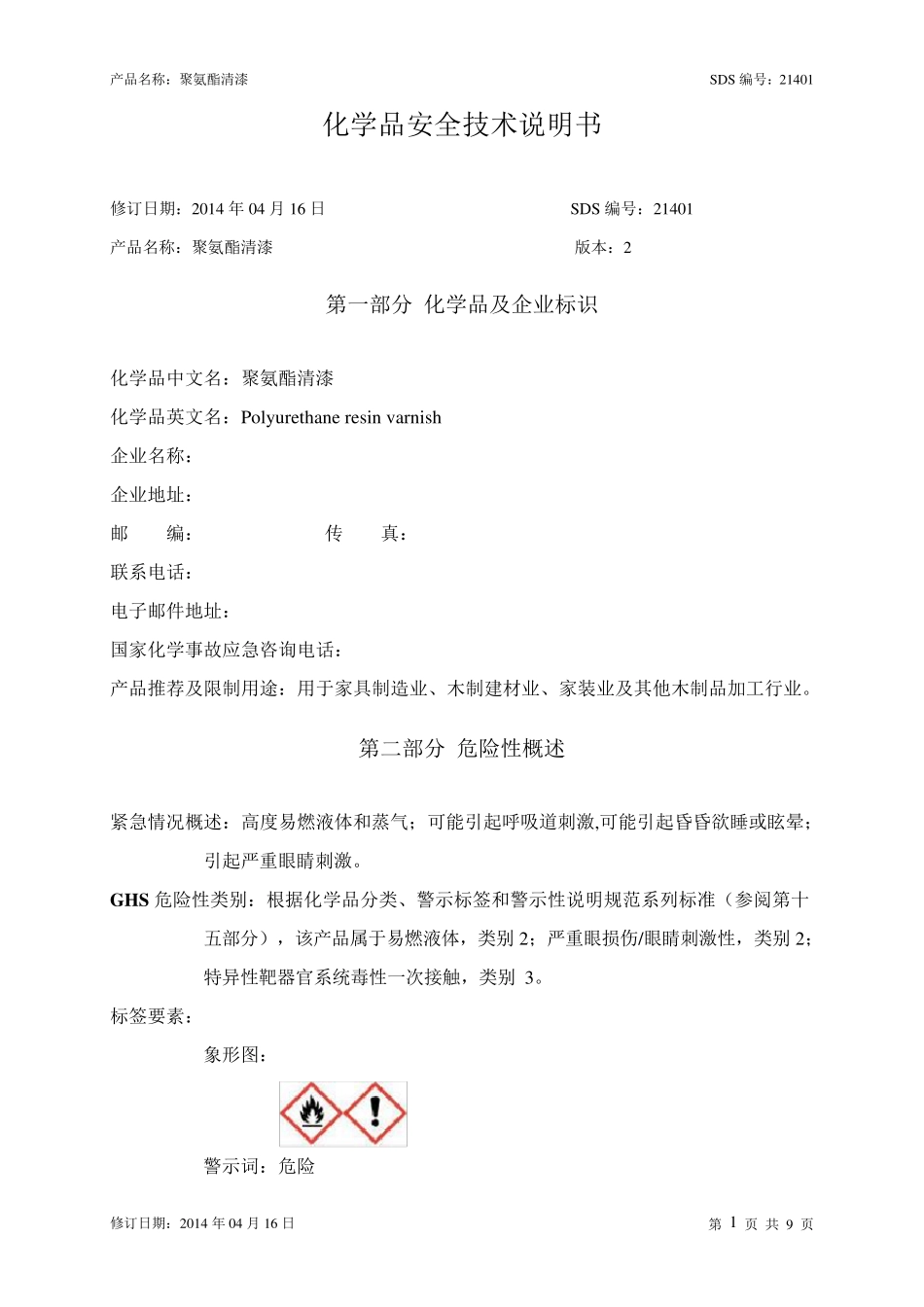 聚氨酯清漆安全技术说明书_第1页