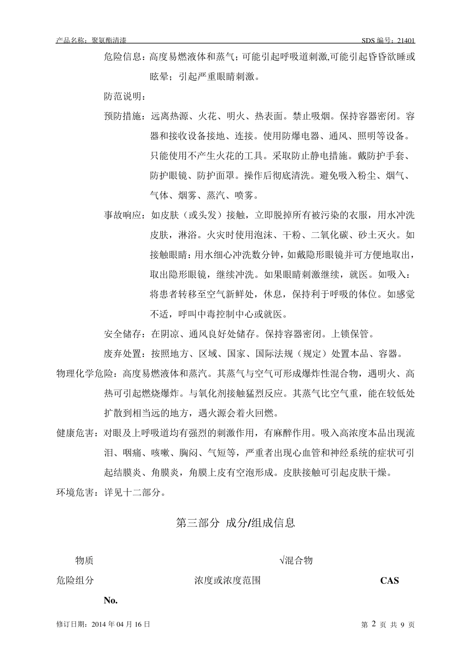 聚氨酯清漆安全技术说明书_第2页