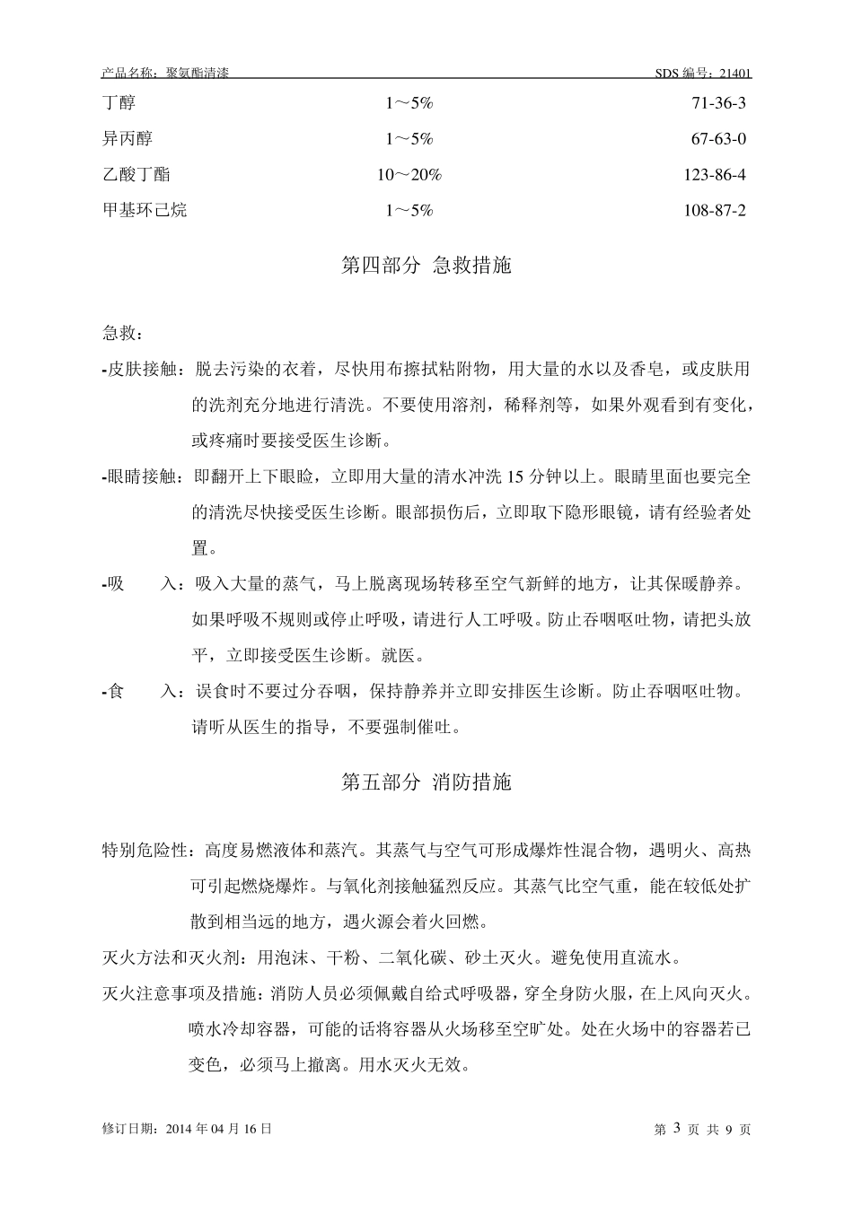 聚氨酯清漆安全技术说明书_第3页