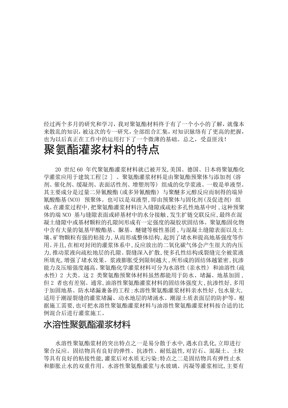 聚氨酯灌浆材料工程概况和运用理念_第1页