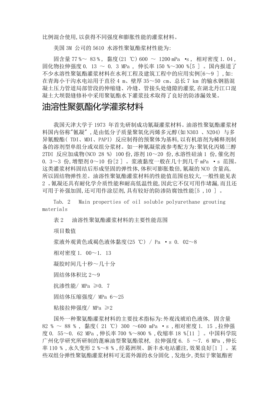 聚氨酯灌浆材料工程概况和运用理念_第3页