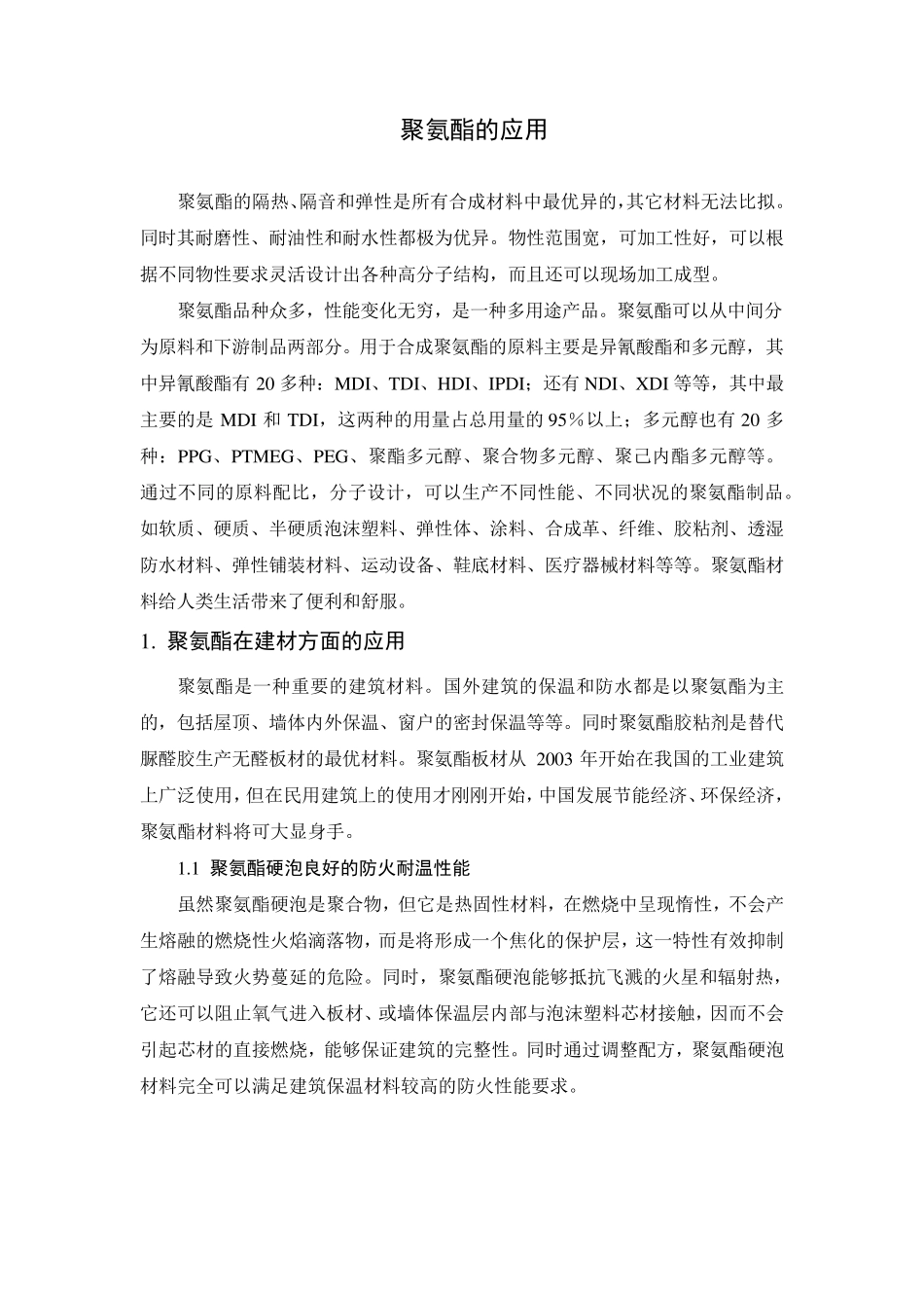 聚氨酯的应用_第1页