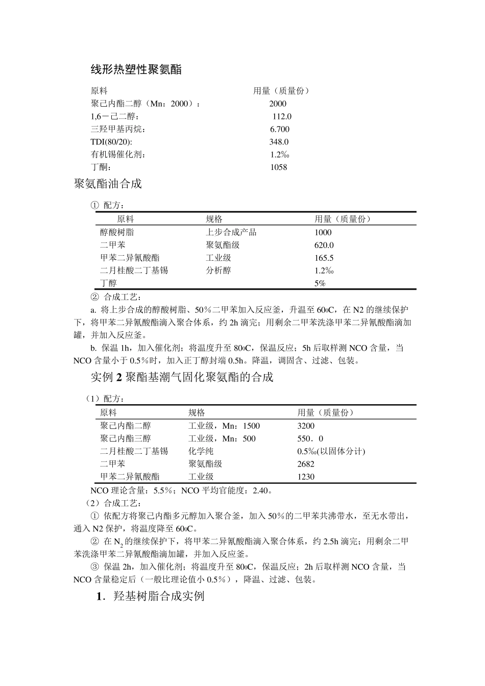 聚氨酯的配方及工艺_第1页