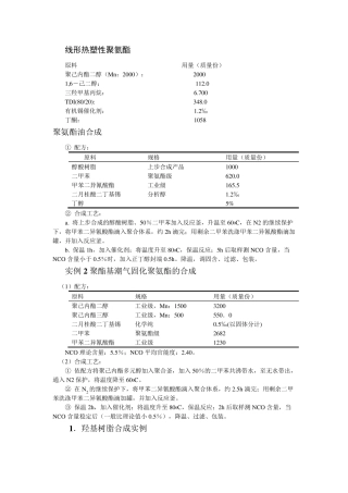 聚氨酯的配方及工艺