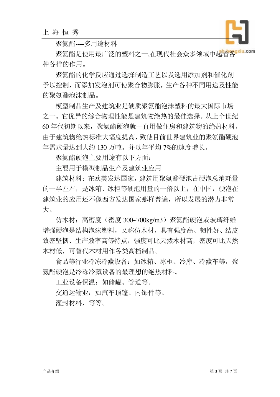 聚氨酯硬发泡制品_第3页