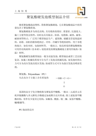 聚氨酯硬发泡制品