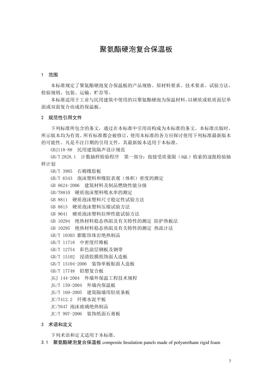 聚氨酯硬泡复合保温板_第3页