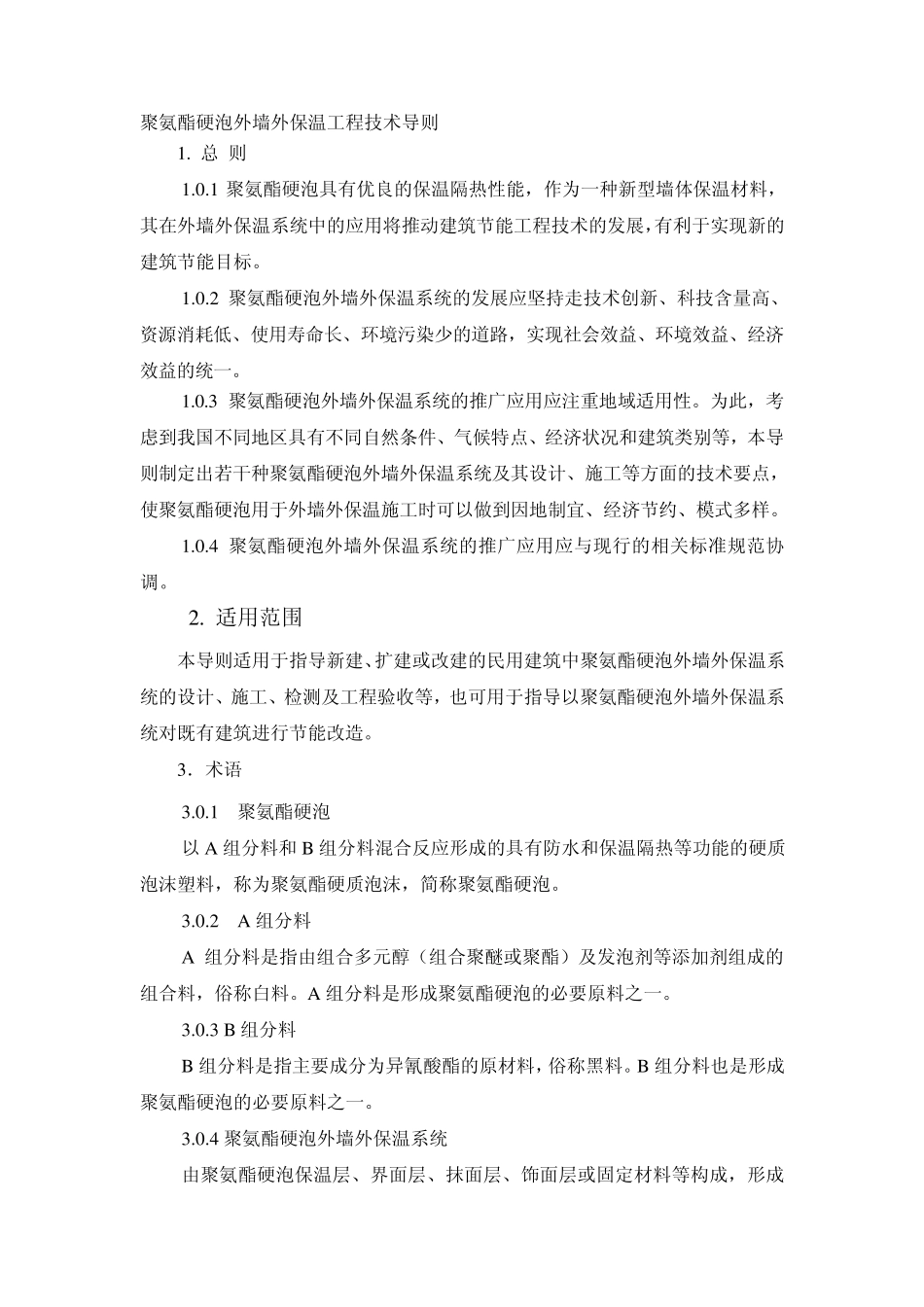 聚氨酯硬泡外墙外保温工程技术导则_第1页
