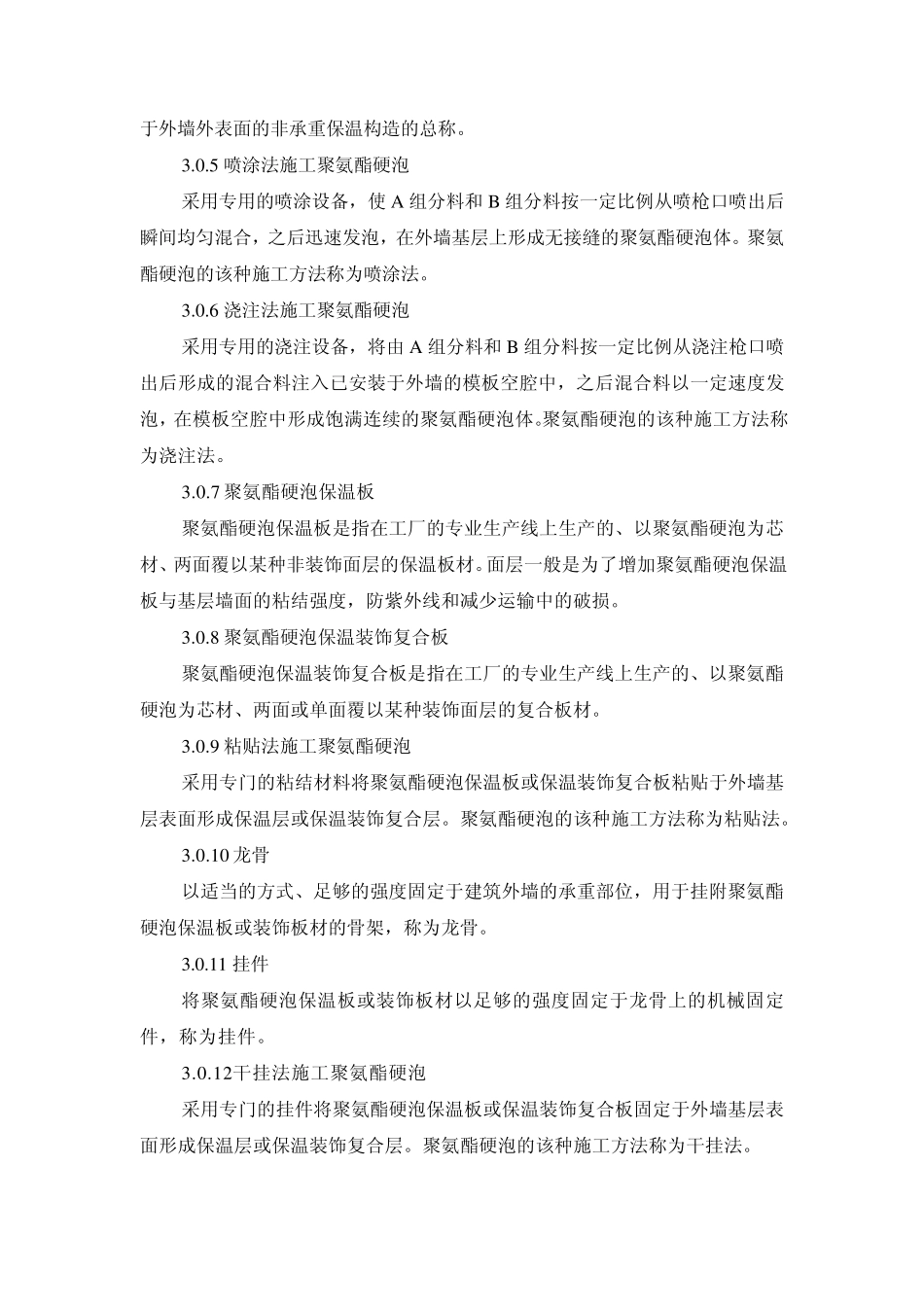 聚氨酯硬泡外墙外保温工程技术导则_第2页