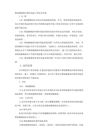 聚氨酯硬泡外墙外保温工程技术导则