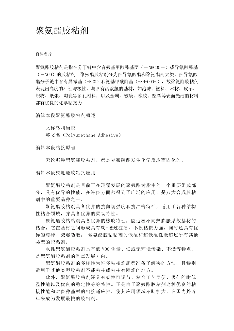 聚氨酯粘胶剂_第1页