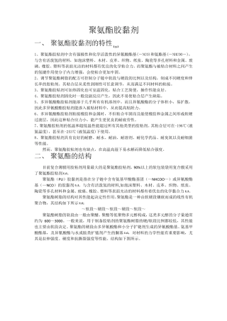 聚氨酯胶黏剂总结