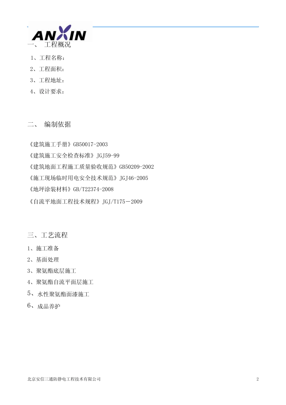 聚氨酯自流平砂浆施工方案_第2页