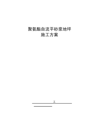 聚氨酯自流平砂浆施工方案