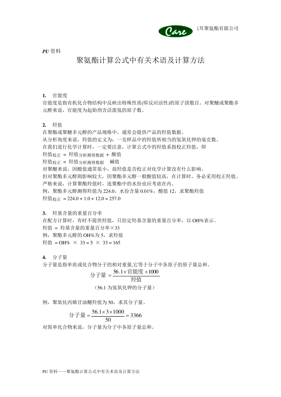聚氨酯计算公式中有关术语及计算方法_第1页