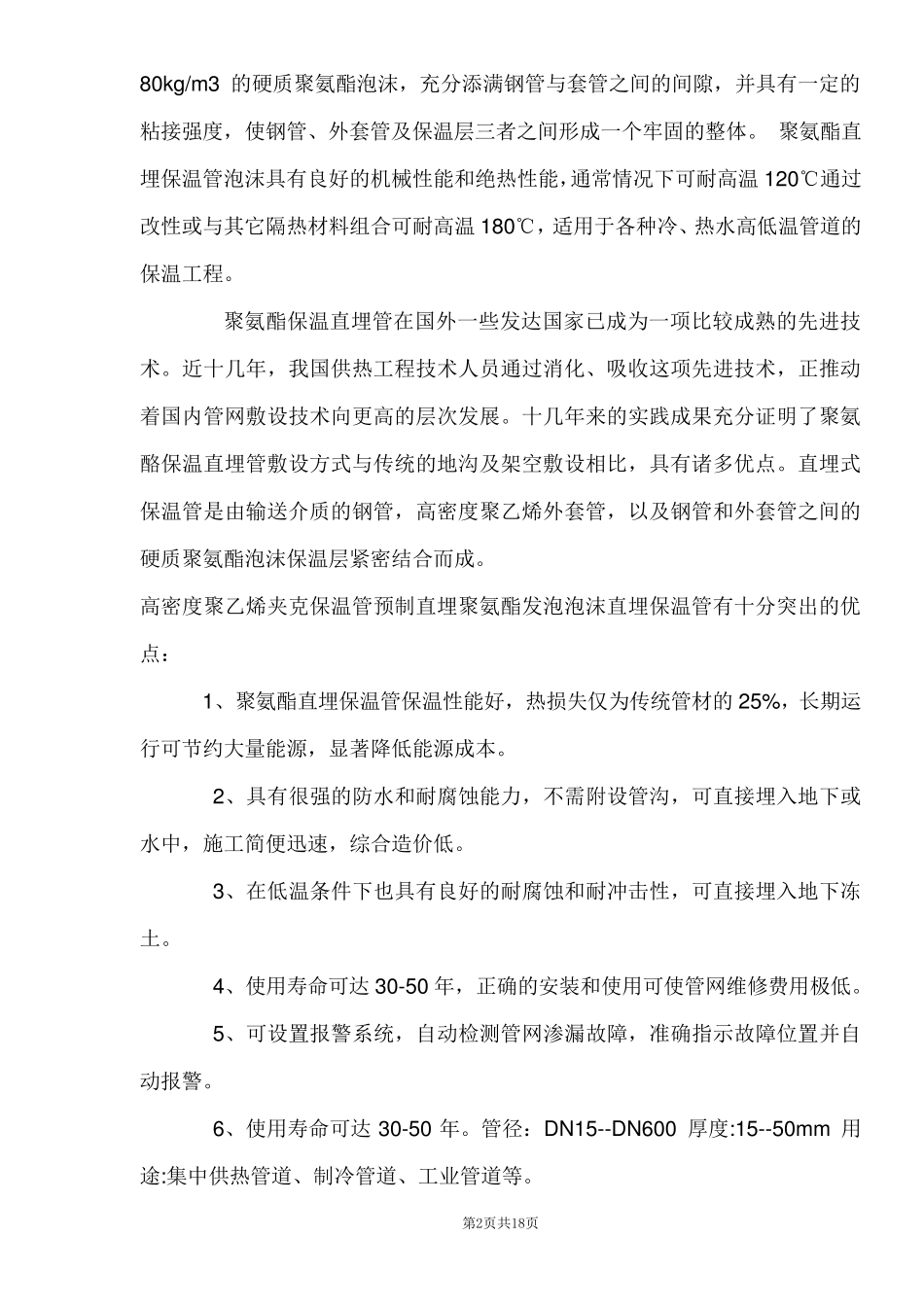 聚氨酯设备管道保温施工方案_第2页