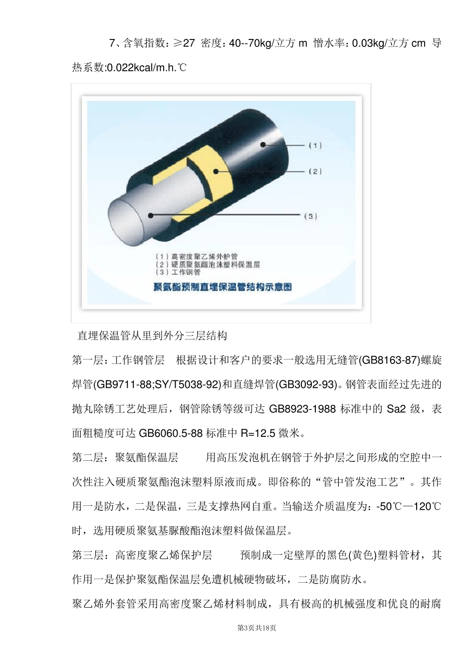 聚氨酯设备管道保温施工方案_第3页