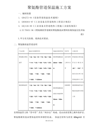 聚氨酯设备管道保温施工方案