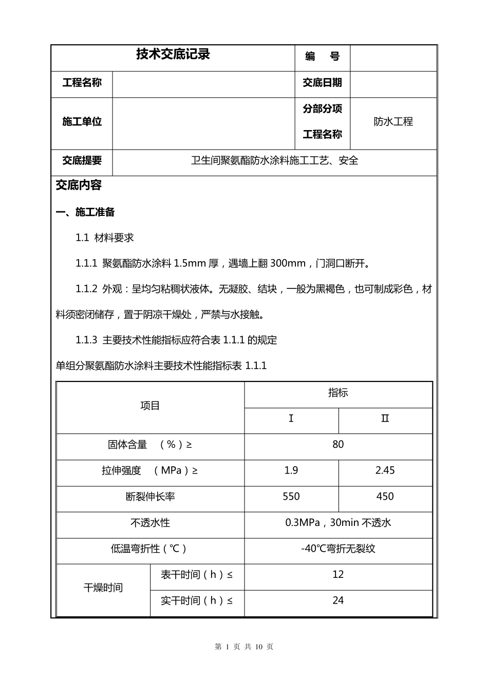 聚氨酯防水技术交底_第1页