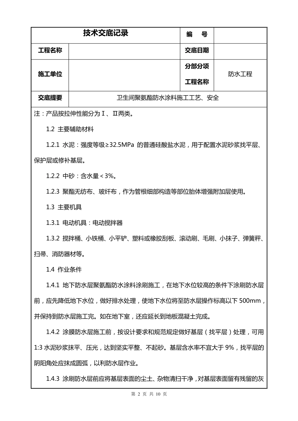 聚氨酯防水技术交底_第2页