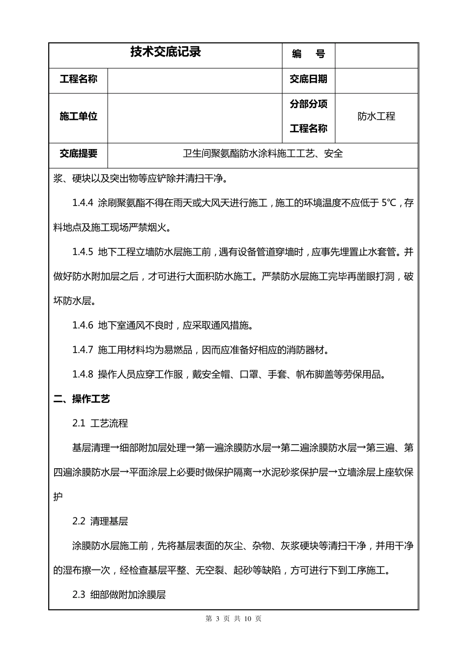 聚氨酯防水技术交底_第3页