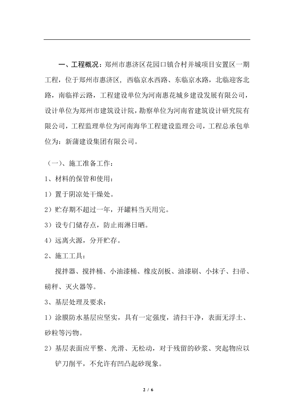 聚氨酯防水施工方案_第2页