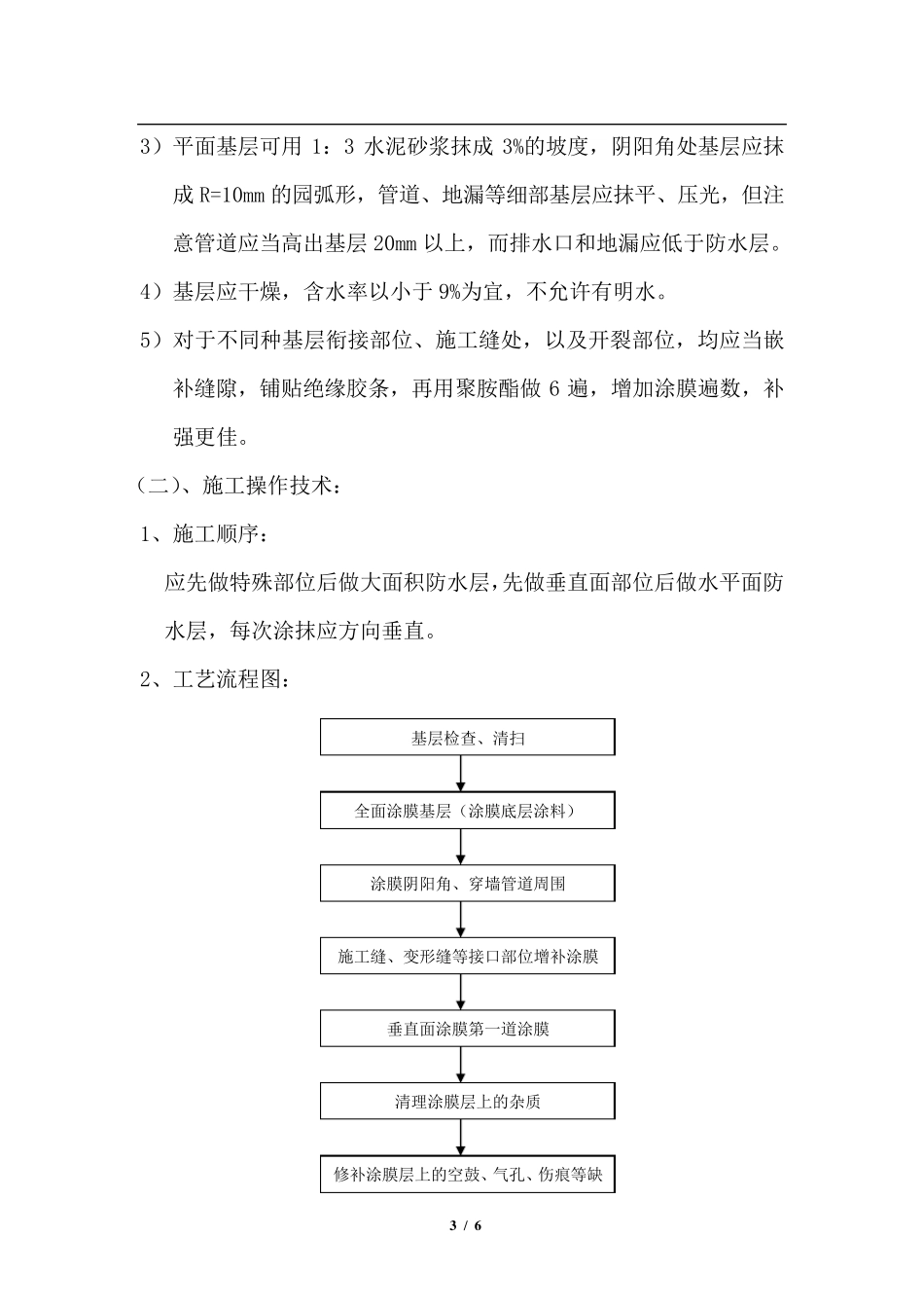 聚氨酯防水施工方案_第3页