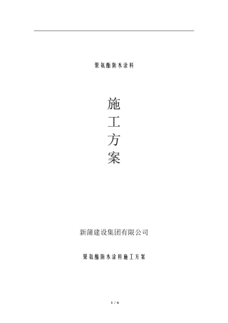 聚氨酯防水施工方案